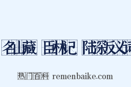 名山藏·臣林记·陆深反义词是什么意思的图片